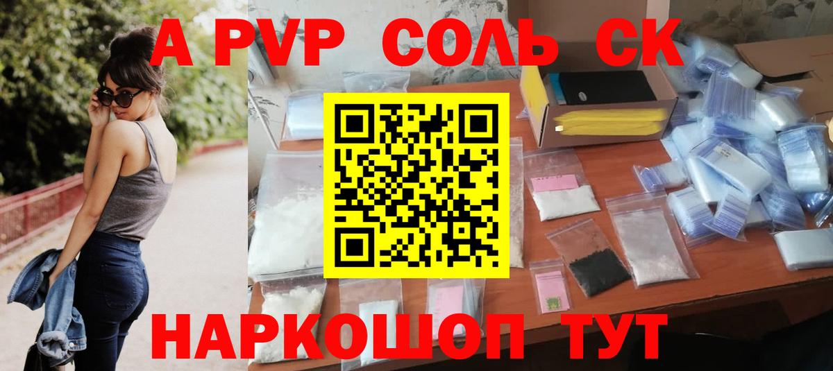 Корсаков  A-PVP мука  А ПВП Соль  Alpha PVP СК  Вход с VPN 