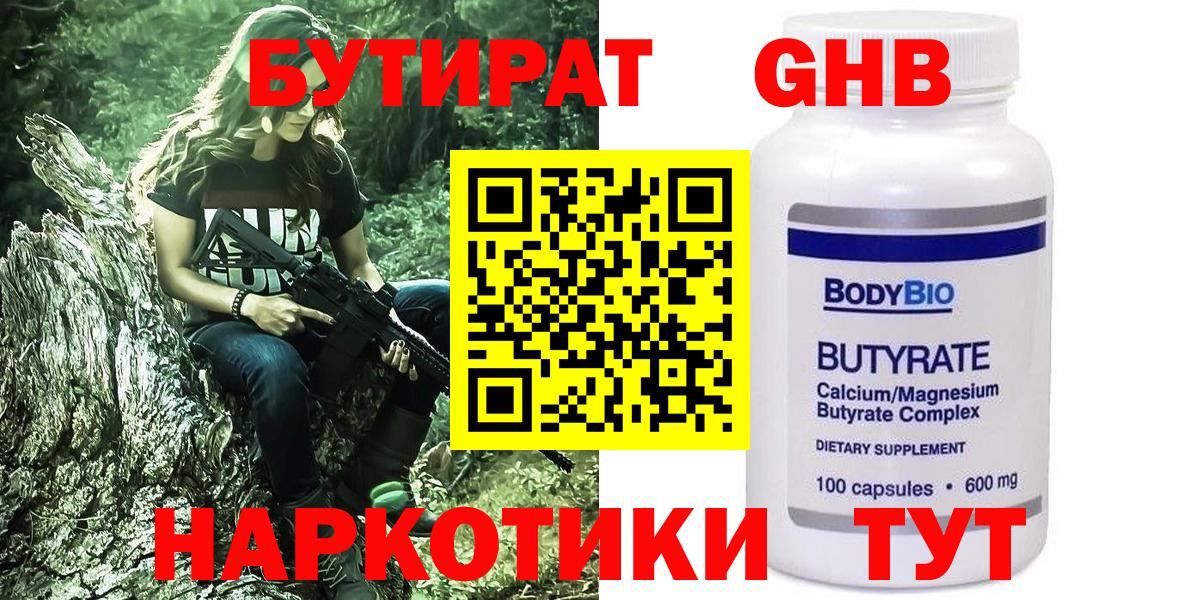 Корсаков  БУТИРАТ 99%  БУТИРАТ  Вход с VPN 