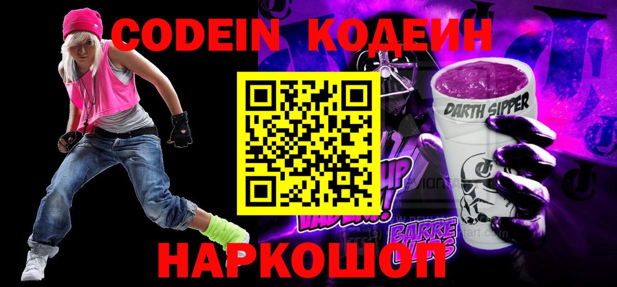 Codein напиток Lean (лин) Корсаков